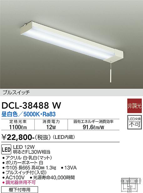 【送料無料】大光電機 DCL-38488W キッチンライト 畳数設定無し LED≪即日発送対応可能 在庫確認必要≫ 安心のメーカー保証