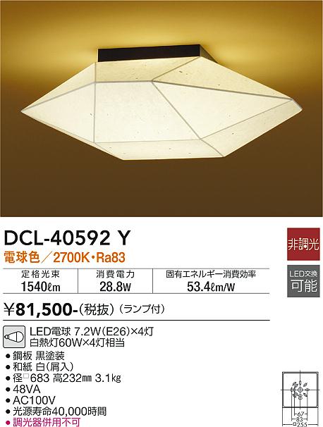 【送料無料】【宅配便不可】大光電機 DCL-40592Y シーリングライト 畳数設定無し LED≪即日発送対応可能 在庫確認必要≫ 安心のメーカー保証