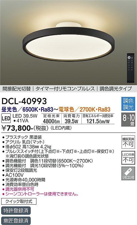 楽天市場】【送料無料】大光電機 DCL-40986 シーリングライト リモコン付 6〜8畳 LED≪即日発送対応可能 在庫確認必要≫  安心のメーカー保証 : 照明器具専門店 灯の広場