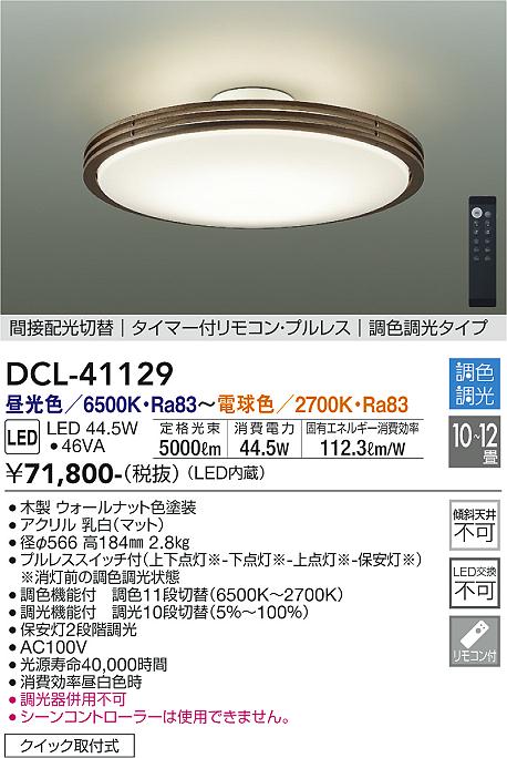 楽天市場】【送料無料】大光電機 DCL-41345 シーリングライト リモコン 楽天市場】【送料無料】大光電機 DCL-41345 シーリングライト リモコン