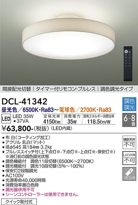 楽天市場】【DCL-41343】DAIKO シーリングライト LED内蔵 ※リモコン付