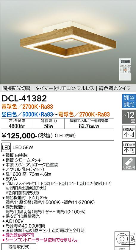 【送料無料】大光電機 DCL-41382 シーリングライト リモコン付 8～12畳 LED≪即日発送対応可能 在庫確認必要≫ 安心のメーカー保証