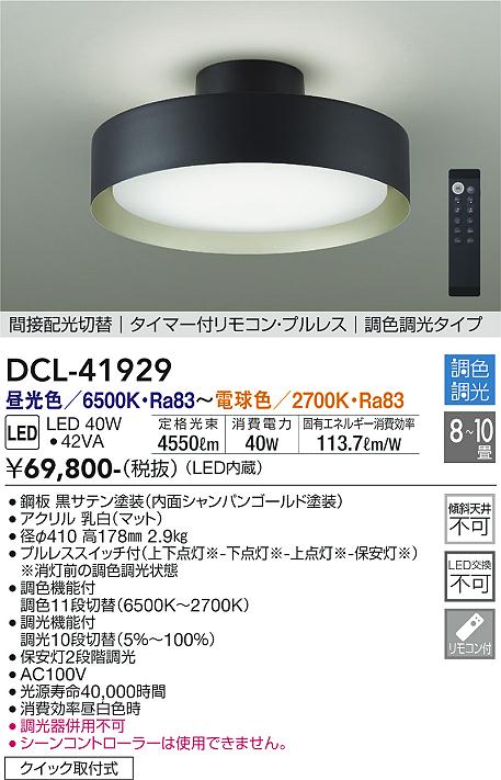【送料無料】大光電機 DCL-41929 シーリングライト リモコン付 8～10畳 LED≪即日発送対応可能 在庫確認必要≫ 安心のメーカー保証
