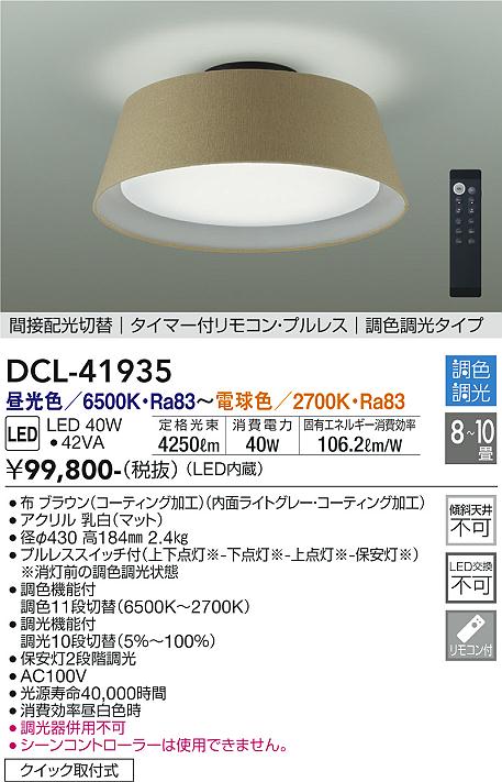 【送料無料】大光電機 DCL-41935 シーリングライト リモコン付 8～10畳 LED≪即日発送対応可能 在庫確認必要≫ 安心のメーカー保証