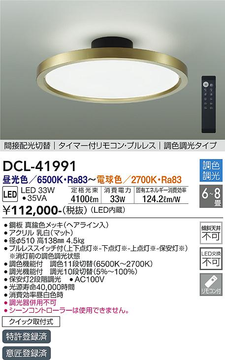 【送料無料】大光電機 DCL-41991 シーリングライト リモコン付 6～8畳 LED≪即日発送対応可能 在庫確認必要≫ 安心のメーカー保証 29,149円