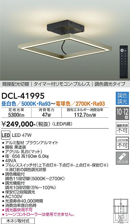 【送料無料】大光電機 DCL-41995 シーリングライト 8～12畳 LED≪即日発送対応可能 在庫確認必要≫ 安心のメーカー保証