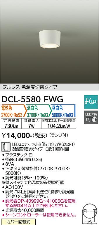 【送料無料】大光電機 DCL-5580FWG シーリングライト 畳数設定無し LED≪即日発送対応可能 在庫確認必要≫ 安心のメーカー保証