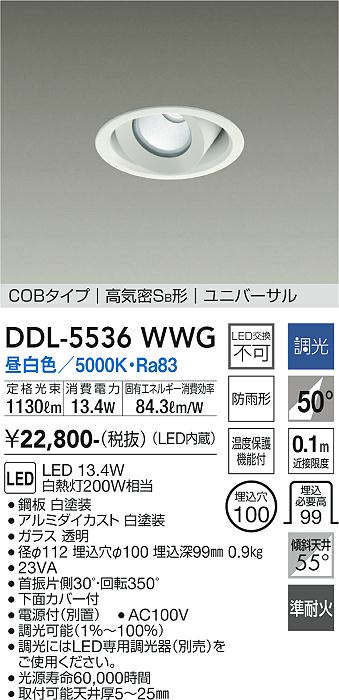 【送料無料】大光電機 DDL-5536WWG ダウンライト 【高気密SB形】 畳数設定無し LED≪即日発送対応可能 在庫確認必要≫ 安心のメーカー保証