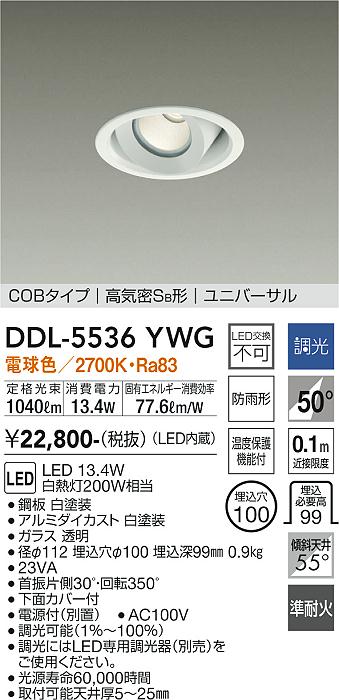 【送料無料】大光電機 DDL-5536YWG ダウンライト 【高気密SB形】 畳数設定無し LED≪即日発送対応可能 在庫確認必要≫ 安心のメーカー保証