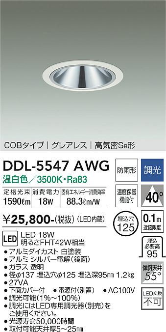 【送料無料】大光電機 DDL-5547AWG ダウンライト 【高気密SB形】 畳数設定無し LED≪即日発送対応可能 在庫確認必要≫ 安心のメーカー保証