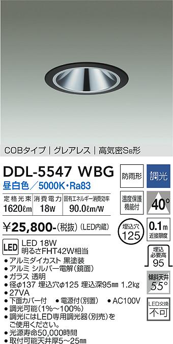【送料無料】大光電機 DDL-5547WBG ダウンライト 【高気密SB形】 畳数設定無し LED≪即日発送対応可能 在庫確認必要≫ 安心のメーカー保証