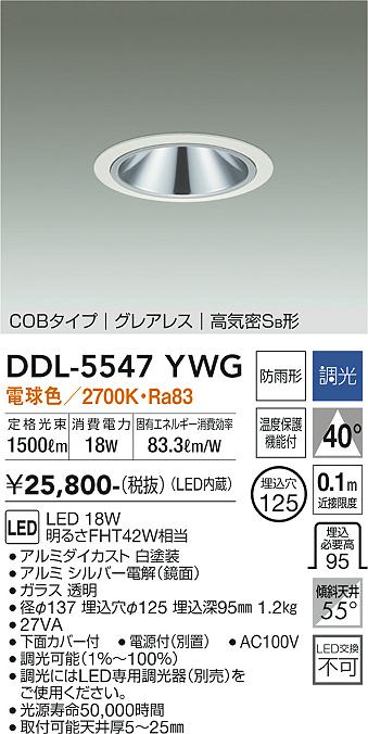 【送料無料】大光電機 DDL-5547YWG ダウンライト 【高気密SB形】 畳数設定無し LED≪即日発送対応可能 在庫確認必要≫ 安心のメーカー保証