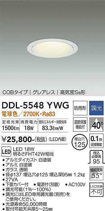 【送料無料】大光電機 DDL-5548YWG ダウンライト 【高気密SB形】 畳数設定無し LED≪即日発送対応可能 在庫確認必要≫ 安心のメーカー保証