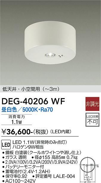 【送料無料】大光電機 DEG-40206WF ベースライト 非常灯 畳数設定無し LED≪即日発送対応可能 在庫確認必要≫ 安心のメーカー保証