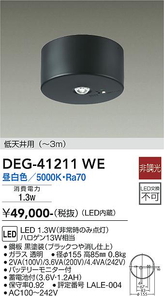 【送料無料】大光電機 DEG-41211WE ベースライト 非常灯 畳数設定無し LED≪即日発送対応可能 在庫確認必要≫ 安心のメーカー保証