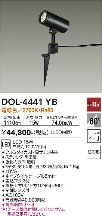 【送料無料】大光電機 DOL-4441YB 屋外灯 スポットライト 畳数設定無し LED≪即日発送対応可能 在庫確認必要≫ 安心のメーカー保証