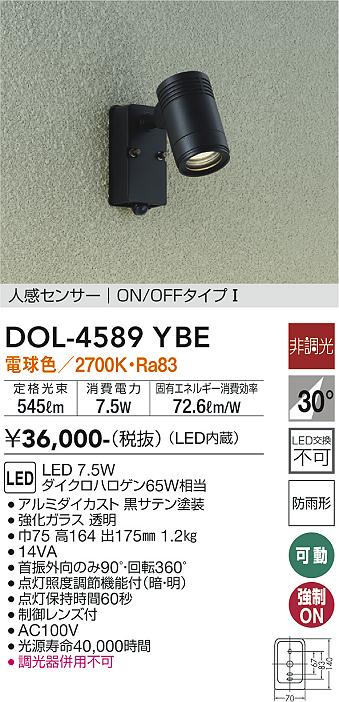 【送料無料】大光電機 DOL-4589YBE 屋外灯 スポットライト 人感センサー　ON/OFFタイプ1 畳数設定無し LED≪即日発送対応可能 在庫確認必要≫ 安心のメーカー保証