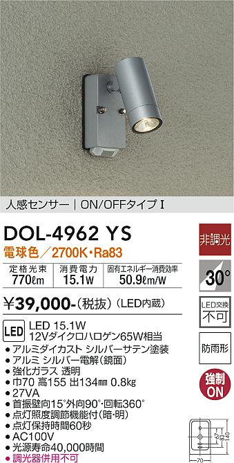 【送料無料】大光電機 DOL-4962YS 屋外灯 スポットライト 人感センサー　ON/OFFタイプ1 畳数設定無し LED≪即日発送対応可能 在庫確認必要≫ 安心のメーカー保証