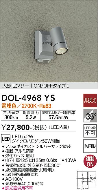 【送料無料】大光電機 DOL-4968YS 屋外灯 スポットライト 人感センサー ON/OFFタイプ1 畳数設定無し LED≪即日発送対応可能 在庫確認必要≫ 安心のメーカー保証