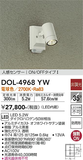 【送料無料】大光電機 DOL-4968YW 屋外灯 スポットライト 人感センサー　ON/OFFタイプ1 畳数設定無し LED≪即日発送対応可能 在庫確認必要≫ 安心のメーカー保証