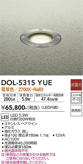 【送料無料】大光電機 DOL-5315YUE 屋外灯 その他屋外灯 畳数設定無し LED≪即日発送対応可能 在庫確認必要≫ 安心のメーカー保証