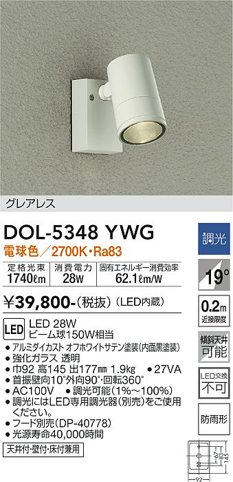 【送料無料】大光電機 DOL-5348YWG 屋外灯 スポットライト 畳数設定無し LED≪即日発送対応可能 在庫確認必要≫ 安心のメーカー保証