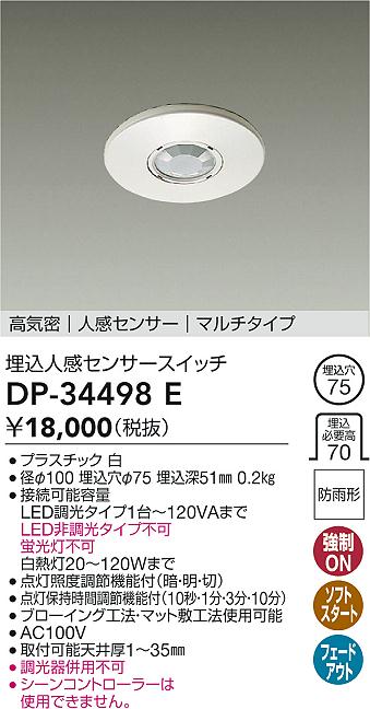【送料無料】大光電機 DP-34498E オプション 人感センサー　マルチタイプ 畳数設定無し≪即日発送対応可能 在庫確認必要≫ 安心のメーカー保証