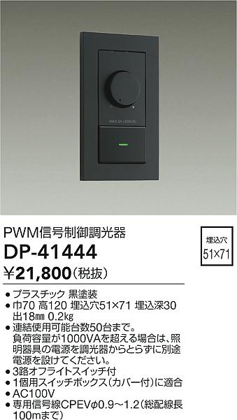 【送料無料】大光電機 DP-41444 オプション 畳数設定無し≪即日発送対応可能 在庫確認必要≫ 安心のメーカー保証