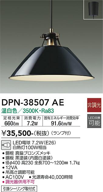 【送料無料】大光電機 DPN-38507AE ペンダント 畳数設定無し LED≪即日発送対応可能 在庫確認必要≫ 安心のメーカー保証