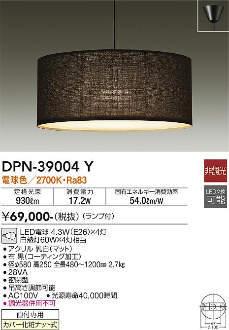 【送料無料】大光電機 DPN-39004Y ペンダント 畳数設定無し LED≪即日発送対応可能 在庫確認必要≫ 安心のメーカー保証