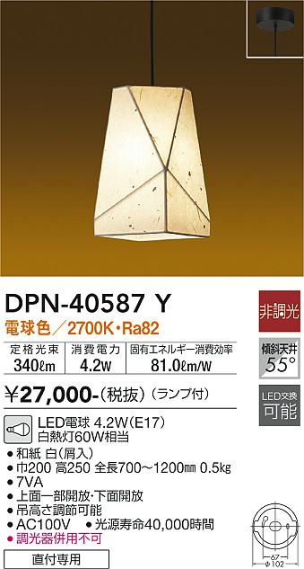 【送料無料】大光電機 DPN-40587Y ペンダント 畳数設定無し LED≪即日発送対応可能 在庫確認必要≫ 安心のメーカー保証