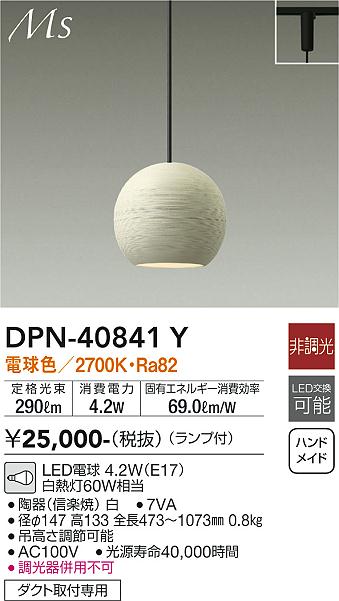【送料無料】大光電機 DPN-40841Y ペンダント 配線ダクト用 畳数設定無し LED≪即日発送対応可能 在庫確認必要≫ 安心のメーカー保証