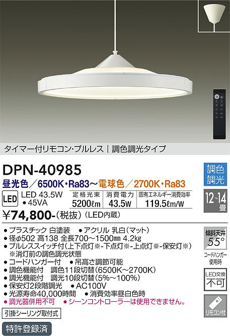 【送料無料】大光電機 DPN-40985 ペンダント リモコン付 12～14畳 LED≪即日発送対応可能 在庫確認必要≫ 安心のメーカー保証