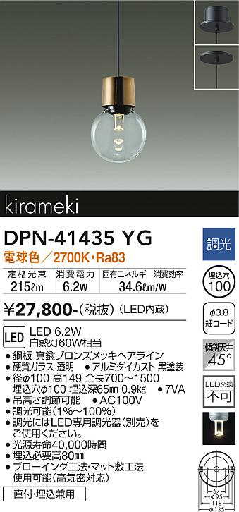 【送料無料】大光電機 DPN-41435YG ペンダント 畳数設定無し LED≪即日発送対応可能 在庫確認必要≫ 安心のメーカー保証