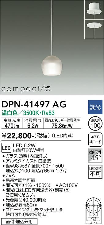 【送料無料】大光電機 DPN-41497AG ペンダント 畳数設定無し LED≪即日発送対応可能 在庫確認必要≫ 安心のメーカー保証