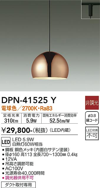 【送料無料】大光電機 DPN-41525Y ペンダント 配線ダクト用 畳数設定無し LED≪即日発送対応可能 在庫確認必要≫ 安心のメーカー保証