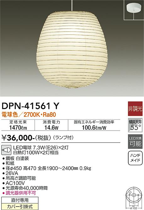 【送料無料】大光電機 DPN-41561Y ペンダント 畳数設定無し LED≪即日発送対応可能 在庫確認必要≫ 安心のメーカー保証