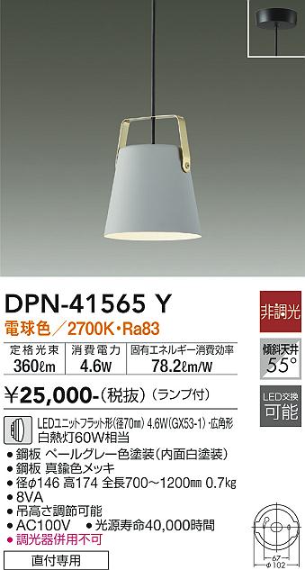 【送料無料】大光電機 DPN-41565Y ペンダント 畳数設定無し LED≪即日発送対応可能 在庫確認必要≫ 安心のメーカー保証
