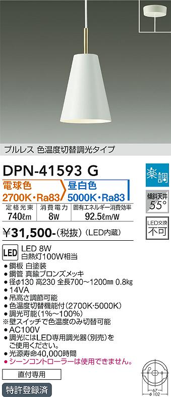 【送料無料】大光電機 DPN-41593G ペンダント 畳数設定無し LED≪即日発送対応可能 在庫確認必要≫ 安心のメーカー保証
