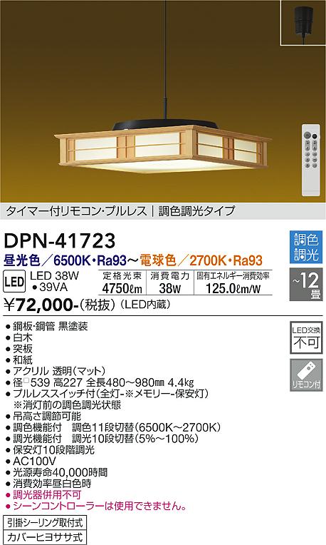 【送料無料】大光電機 DPN-41723 ペンダント リモコン付 8～12畳 LED≪即日発送対応可能 在庫確認必要≫ 安心のメーカー保証