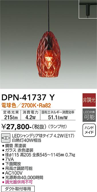 【送料無料】大光電機 DPN-41737Y ペンダント 配線ダクト用 畳数設定無し LED≪即日発送対応可能 在庫確認必要≫ 安心のメーカー保証