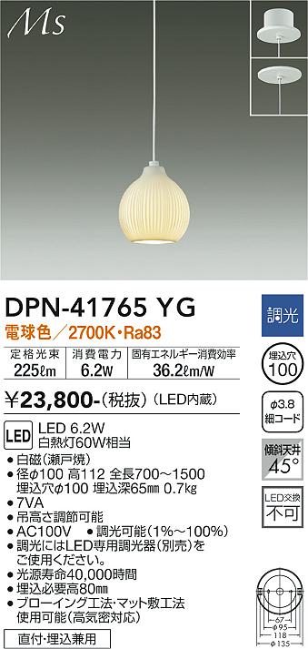 【送料無料】大光電機 DPN-41765YG ペンダント 畳数設定無し LED≪即日発送対応可能 在庫確認必要≫ 安心のメーカー保証