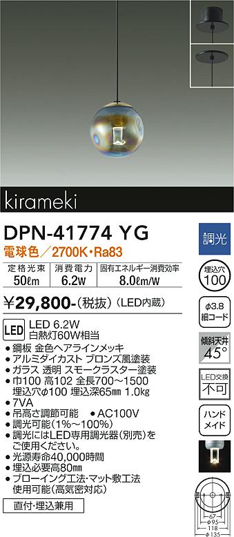 【送料無料】大光電機 DPN-41774YG ペンダント 畳数設定無し LED≪即日発送対応可能 在庫確認必要≫ 安心のメーカー保証