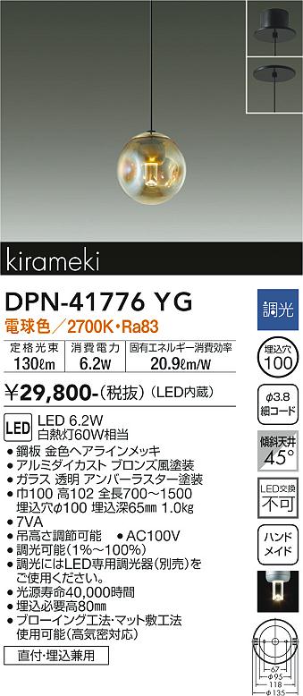 【送料無料】大光電機 DPN-41776YG ペンダント 畳数設定無し LED≪即日発送対応可能 在庫確認必要≫ 安心のメーカー保証