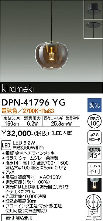 【送料無料】大光電機 DPN-41796YG ペンダント 畳数設定無し LED≪即日発送対応可能 在庫確認必要≫ 安心のメーカー保証