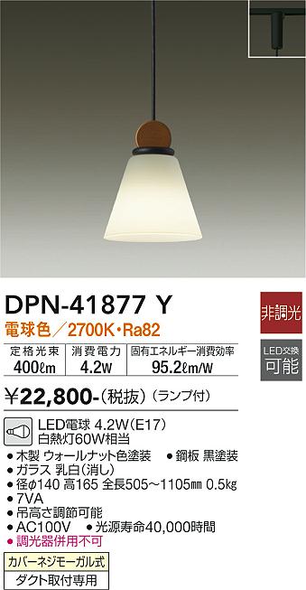 【送料無料】大光電機 DPN-41877Y ペンダント 配線ダクト用 畳数設定無し LED≪即日発送対応可能 在庫確認必要≫ 安心のメーカー保証