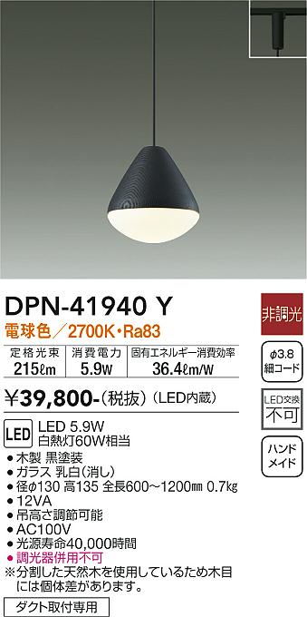 【送料無料】大光電機 DPN-41940Y ペンダント 配線ダクト用 畳数設定無し LED≪即日発送対応可能 在庫確認必要≫ 安心のメーカー保証