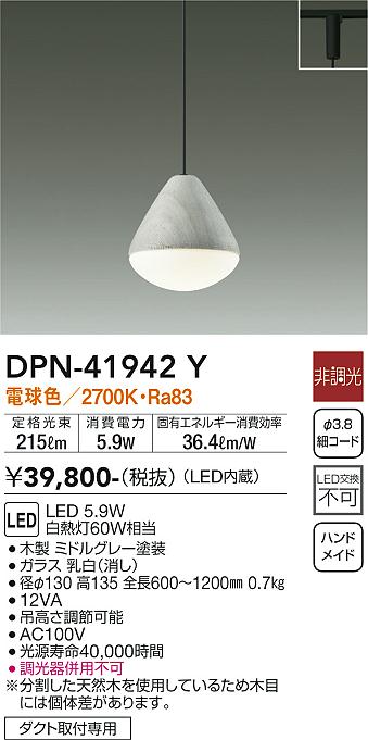 【送料無料】大光電機 DPN-41942Y ペンダント 配線ダクト用 畳数設定無し LED≪即日発送対応可能 在庫確認必要≫ 安心のメーカー保証