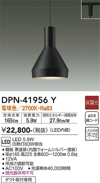 【送料無料】大光電機 DPN-41956Y ペンダント 配線ダクト用 畳数設定無し LED≪即日発送対応可能 在庫確認必要≫ 安心のメーカー保証