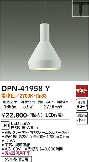 【送料無料】大光電機 DPN-41958Y ペンダント 配線ダクト用 畳数設定無し LED≪即日発送対応可能 在庫確認必要≫ 安心のメーカー保証
